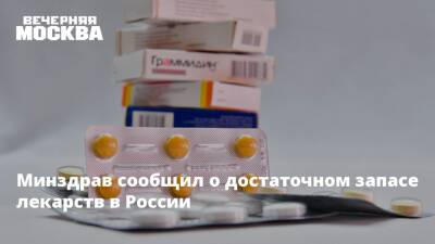 Минздрав сообщил о достаточном запасе лекарств в России