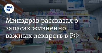 Минздрав рассказал о запасах жизненно важных лекарств в РФ