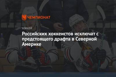 Российских хоккеистов исключат с предстоящего драфта в Северной Америке