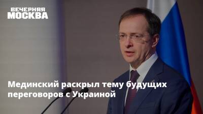 Мединский раскрыл тему будущих переговоров с Украиной