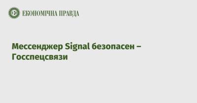 Мессенджер Signal безопасен – Госспецсвязи