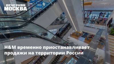 H&M временно приостанавливает продажи на территории России