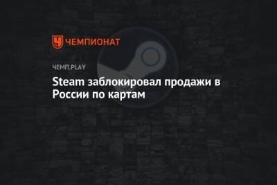 Steam заблокировал продажи в России по картам
