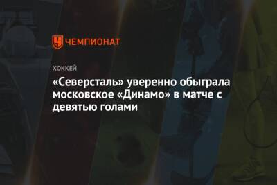 Вадим Шипачев - Станислав Галиев - Вячеслав Войнов - Даниил Вовченко - Иван Игумнов - Егор Морозов - Аркадий Чернышев - Игорь Гераськин - Кирилл Пилипенко - «Северсталь» уверенно обыграла московское «Динамо» в матче с девятью голами - championat.com - Москва - Череповец