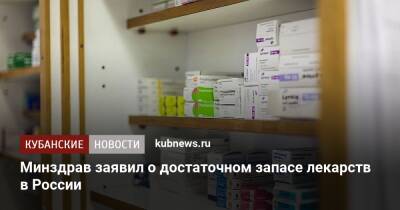 Минздрав заявил о достаточном запасе лекарств в России
