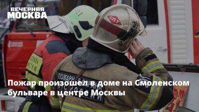 Пожар произошел в доме на Смоленском бульваре в центре Москвы