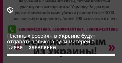 Пленных россиян в Украине будут отдавать только в руки матерей в Киеве – заявление