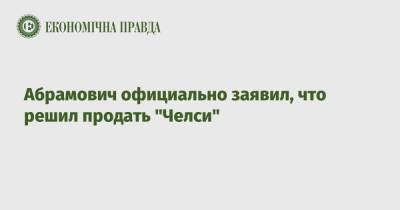 Абрамович официально заявил, что решил продать "Челси"