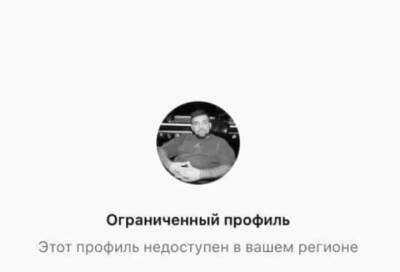 Аккаунты российских звезд в Instagram стали блокировать для украинцев