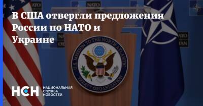 В США отвергли предложения России по НАТО и Украине