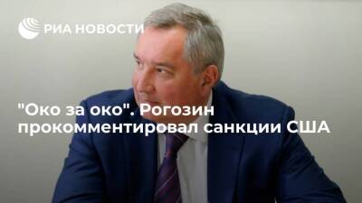 Рогозин: Россия ответит на санкции США против оборонного сектора и добывающей отрасли