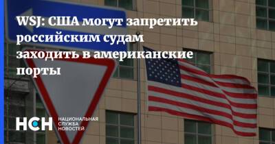 WSJ: США могут запретить российским судам заходить в американские порты
