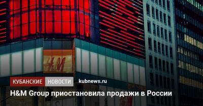 H&M Group приостановила продажи в России