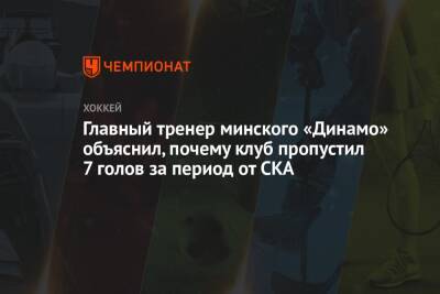 Главный тренер минского «Динамо» объяснил, почему клуб пропустил 7 голов за период от СКА