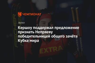 Кершоу поддержал предложение признать Непряеву победительницей общего зачёта Кубка мира