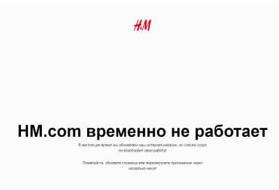 H&M принял решение о временной приостановке продаж в России