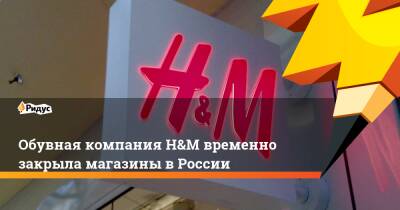 Обувная компания H&M временно закрыла магазины в России