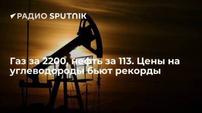 Газ за 2200, нефть за 113. Цены на углеводороды бьют рекорды