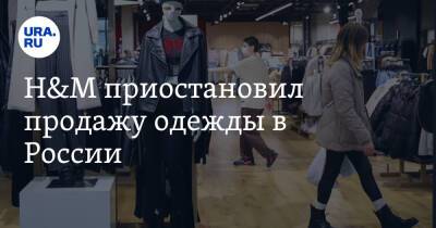 H&M приостановил продажу одежды в России