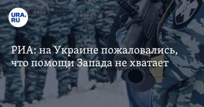 РИА: на Украине пожаловались, что помощи Запада не хватает. «Нам нужно больше»