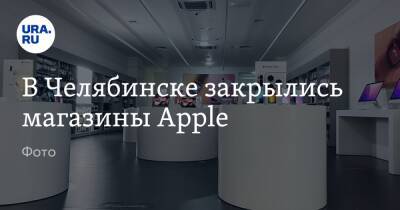 В Челябинске закрылись магазины Apple. Фото