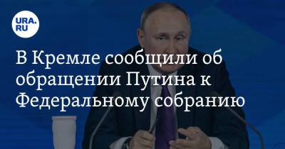 В Кремле сообщили об обращении Путина к Федеральному собранию