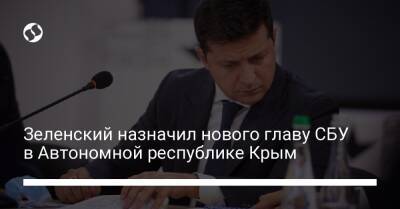 Зеленский назначил нового главу СБУ в Автономной республике Крым
