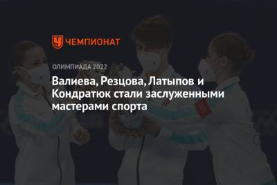 Валиева, Резцова, Латыпов и Кондратюк стали заслуженными мастерами спорта