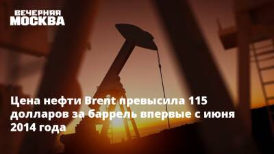Цена нефти Brent превысила 115 долларов за баррель впервые с июня 2014 года