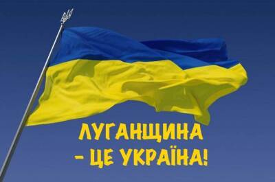 Луганщина - это Украина!: оперативная информация на вечер среды