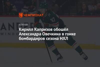 Кирилл Капризов обошёл Александра Овечкина в гонке бомбардиров сезона НХЛ