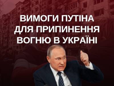 «Відмова від НАТО, роззброєння, денацифікація, російська мова» — вимоги Путіна для припинення вогню в Україні