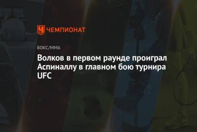 Волков в первом раунде проиграл Аспиналлу в главном бою турнира UFC