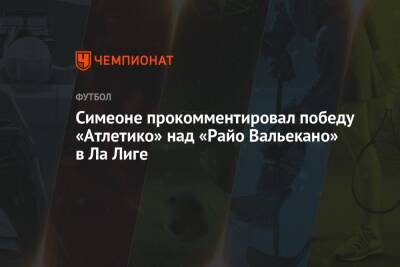 Симеоне прокомментировал победу «Атлетико» над «Райо Вальекано» в Ла Лиге