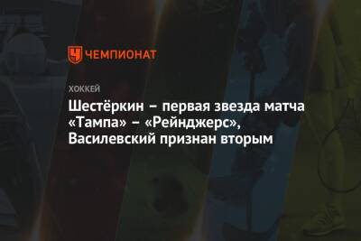 Шестёркин – первая звезда матча «Тампа» – «Рейнджерс», Василевский признан вторым