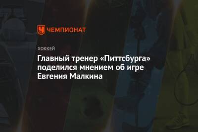 Главный тренер «Питтсбурга» поделился мнением об игре Евгения Малкина