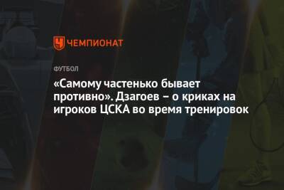 «Самому частенько бывает противно». Дзагоев – о криках на игроков ЦСКА во время тренировок