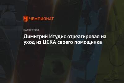 Димитрий Итудис отреагировал на уход из ЦСКА своего помощника