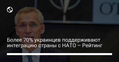 Более 70% украинцев поддерживают интеграцию страны с НАТО – Рейтинг