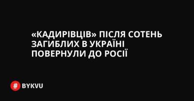 «Кадирівців» після сотень загиблих в Україні повернули до Росії