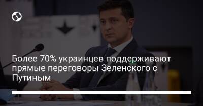 Более 70% украинцев поддерживают прямые переговоры Зеленского с Путиным