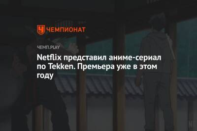 Netflix представил аниме-сериал по Tekken. Премьера уже в этом году