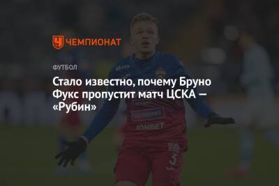 Стало известно, почему Бруно Фукс пропустит матч ЦСКА — «Рубин»