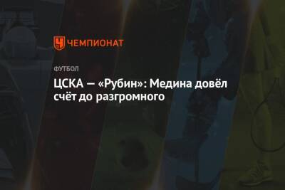 ЦСКА — «Рубин»: Медина довёл счёт до разгромного