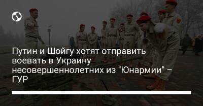 Путин и Шойгу хотят отправить воевать в Украину несовершеннолетних из "Юнармии" – ГУР