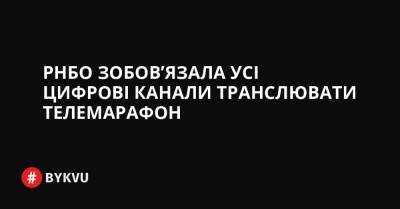 РНБО зобов’язала усі цифрові канали транслювати телемарафон