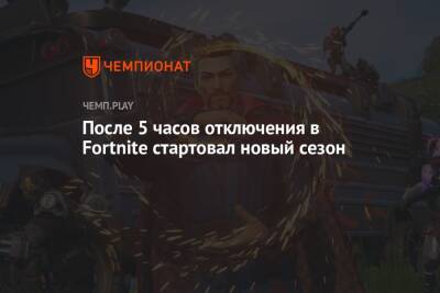 После пяти часов отключения в Fortnite стартовал новый сезон