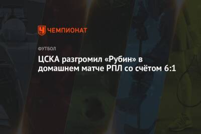 ЦСКА разгромил «Рубин» в домашнем матче РПЛ со счётом 6:1