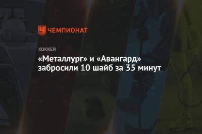 «Металлург» и «Авангард» забросили 10 шайб за 35 минут