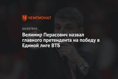 Велимир Перасович назвал главного претендента на победу в Единой лиге ВТБ